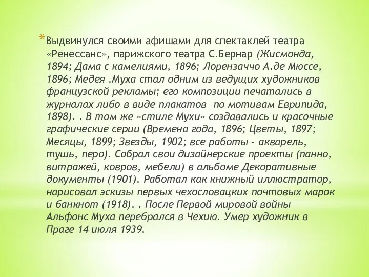 Выдвинулся своими афишами для спектаклей театра «Ренессанс», парижского театра С.Бернар