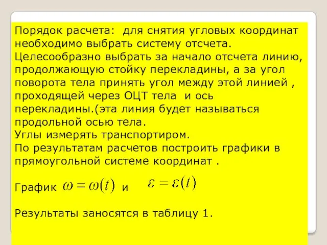 Порядок расчета: для снятия угловых координат необходимо выбрать систему отсчета.