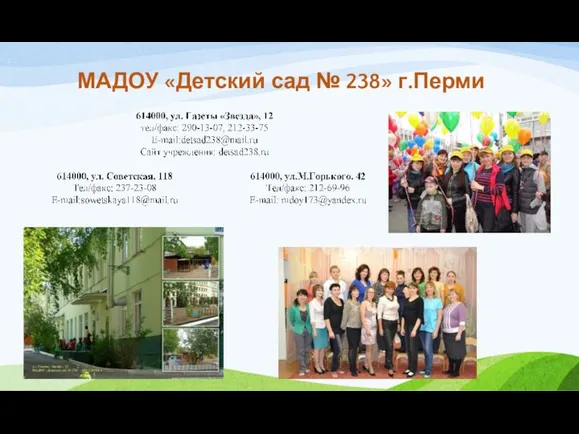 МАДОУ «Детский сад № 238» г.Перми