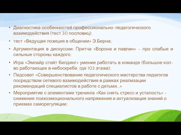 Диагностика особенностей профессионально-педагогического взаимодействия (тест 30 пословиц); тест «Ведущая позиция