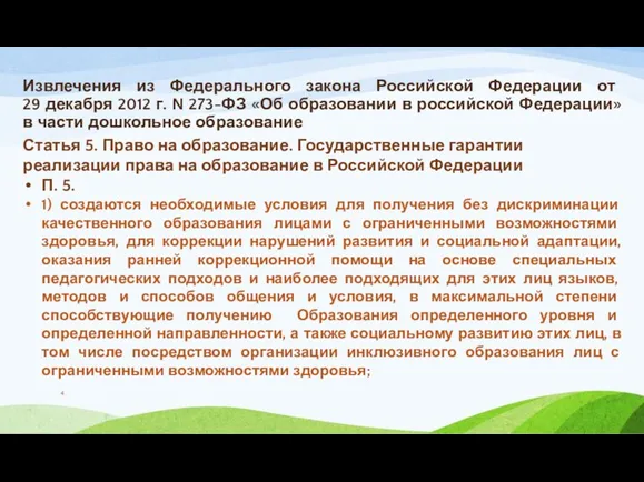 Извлечения из Федерального закона Российской Федерации от 29 декабря 2012