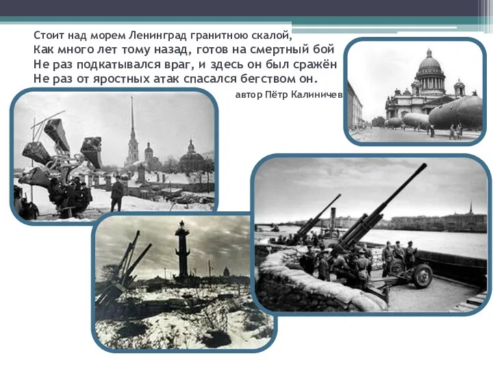 Стоит над морем Ленинград гранитною скалой, Как много лет тому