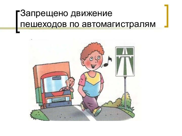 Запрещено движение пешеходов по автомагистралям