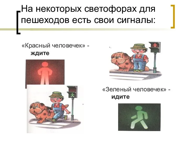 На некоторых светофорах для пешеходов есть свои сигналы: «Красный человечек» - ждите «Зеленый человечек» - идите
