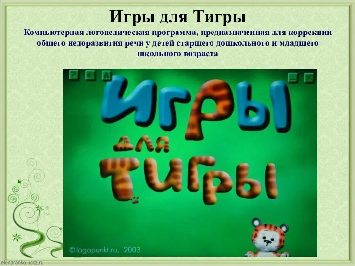 Игры для Тигры Компьютерная логопедическая программа, предназначенная для коррекции общего недоразвития речи у