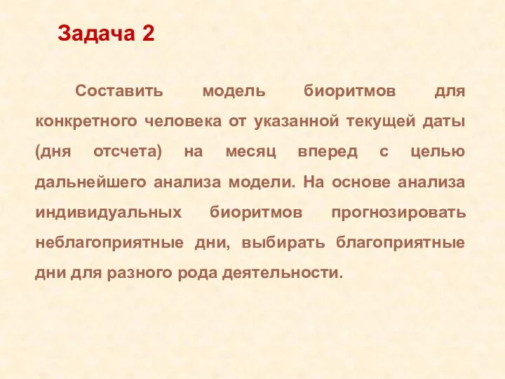 Составить модель биоритмов для конкретного человека от указанной текущей даты