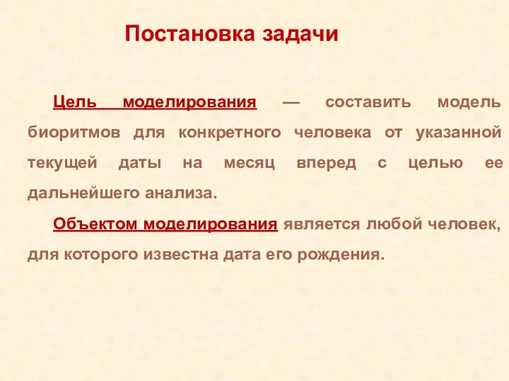 Цель моделирования — составить модель биоритмов для конкретного человека от