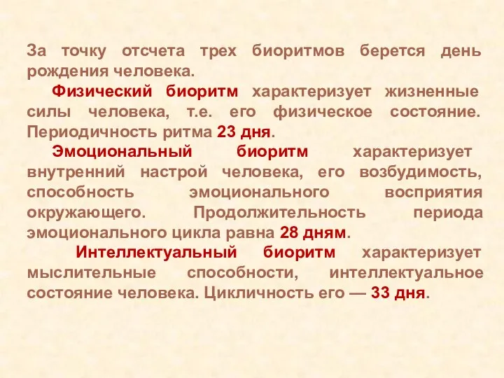 За точку отсчета трех биоритмов берется день рождения человека. Физический