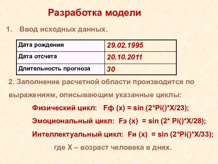 Ввод исходных данных. 2. Заполнение расчетной области производится по выражениям,