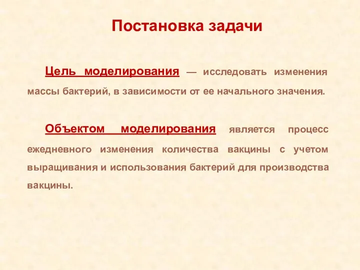 Цель моделирования — исследовать изменения массы бактерий, в зависимости от