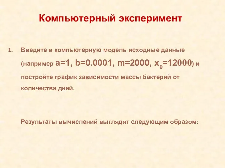 Введите в компьютерную модель исходные данные (например a=1, b=0.0001, m=2000,