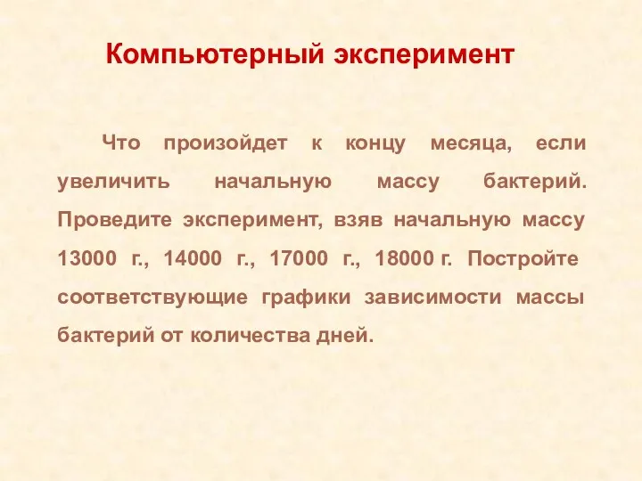 Что произойдет к концу месяца, если увеличить начальную массу бактерий.