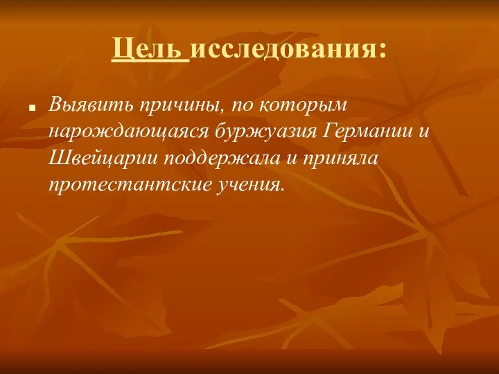 Цель исследования: Выявить причины, по которым нарождающаяся буржуазия Германии и Швейцарии поддержала и приняла протестантские учения.