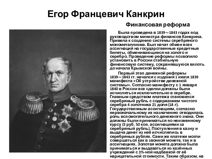 Егор Францевич Канкрин Финансовая реформа Была проведена в 1839—1843 годах