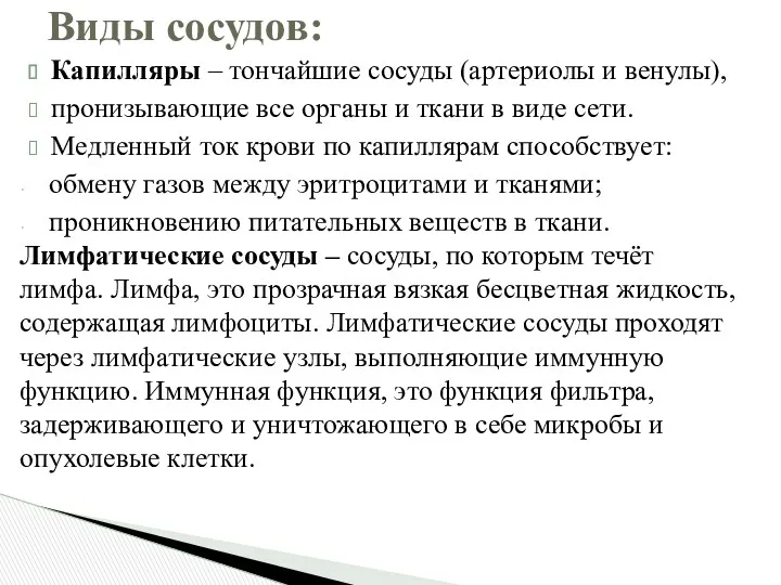 Капилляры – тончайшие сосуды (артериолы и венулы), пронизывающие все органы