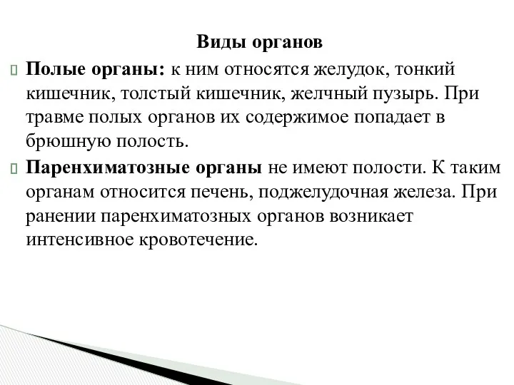 Виды органов Полые органы: к ним относятся желудок, тонкий кишечник,