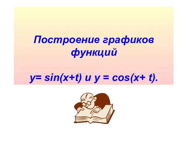 Построение графиков функций y= sin(x+t) и у = cos(x+ t).