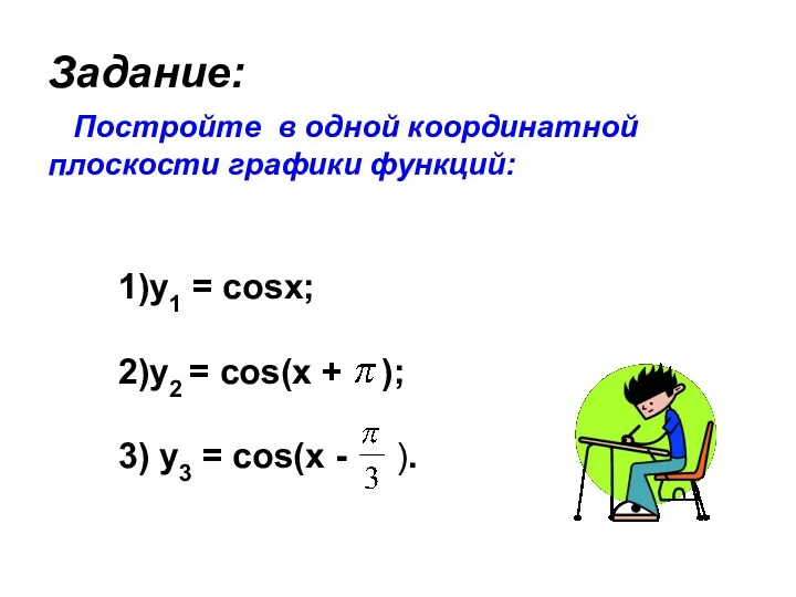 Задание: Постройте в одной координатной плоскости графики функций: 1)y1 = cosx; 2)у2 =