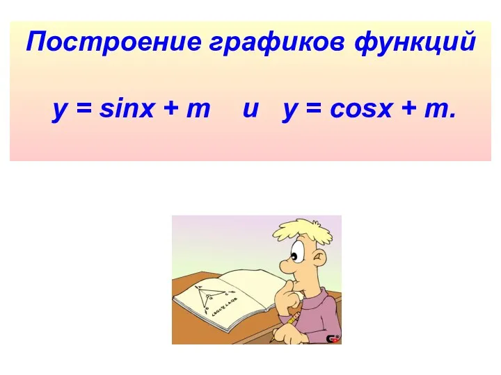 Построение графиков функций у = sinx + m и у = cosх + m.