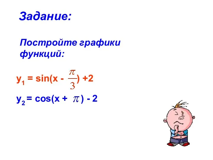 Постройте графики функций: Задание: у2 = cos(x + ) - 2 у1 =
