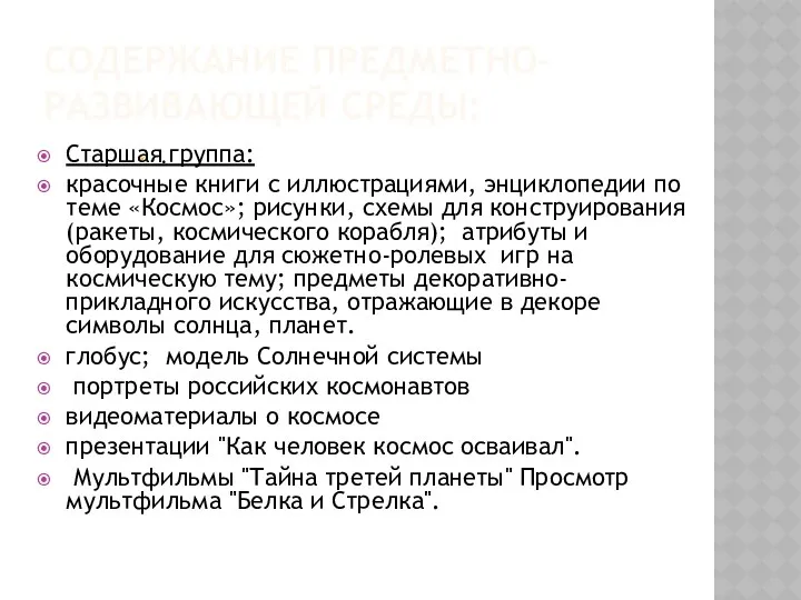 Содержание предметно-развивающей среды: . Старшая группа: красочные книги с иллюстрациями,