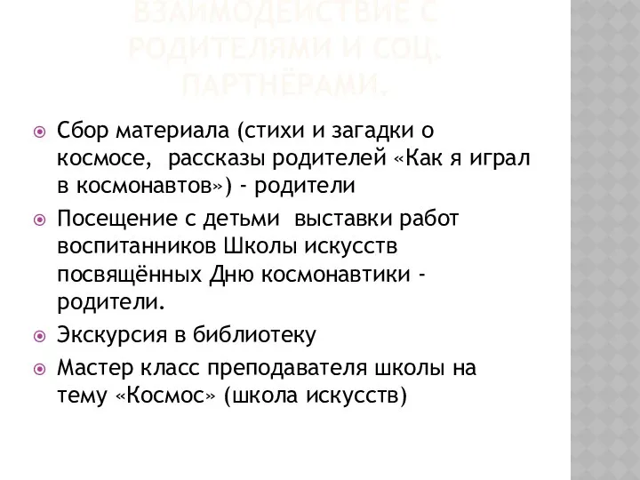 Взаимодействие с родителями и соц. партнёрами. Сбор материала (стихи и