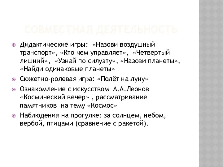 совместная деятельность Дидактические игры: «Назови воздушный транспорт», «Кто чем управляет»,