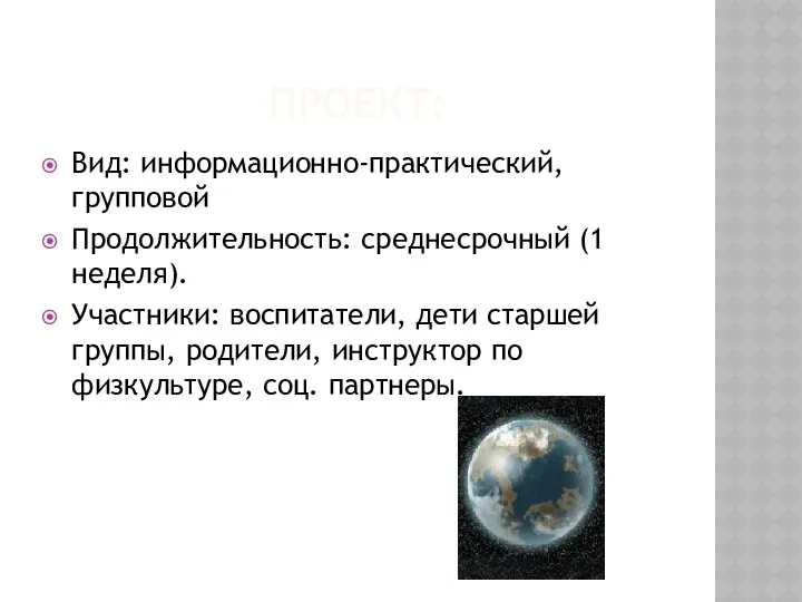 Проект: Вид: информационно-практический, групповой Продолжительность: среднесрочный (1 неделя). Участники: воспитатели,