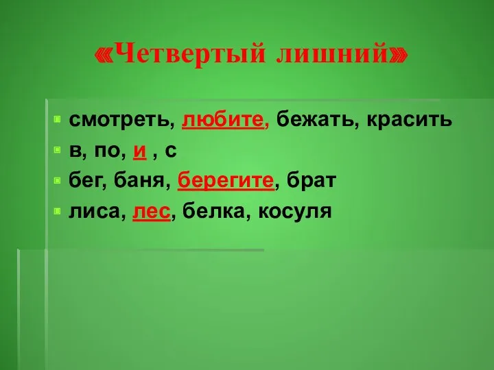 «Четвертый лишний» смотреть, любите, бежать, красить в, по, и ,