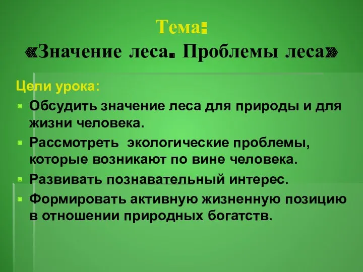 Тема: «Значение леса. Проблемы леса» Цели урока: Обсудить значение леса для природы и