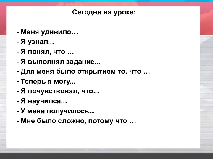 Сегодня на уроке: - Меня удивило… - Я узнал... -