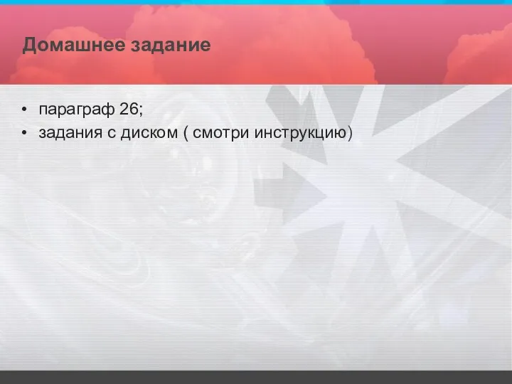 Домашнее задание параграф 26; задания с диском ( смотри инструкцию)