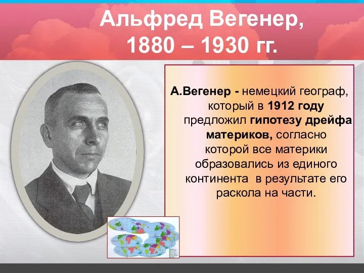 Альфред Вегенер, 1880 – 1930 гг. А.Вегенер - немецкий географ,