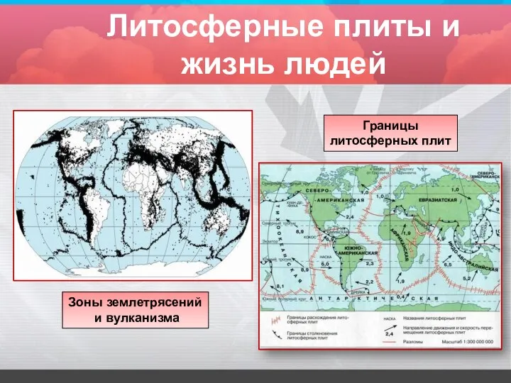 Литосферные плиты и жизнь людей Зоны землетрясений и вулканизма Границы литосферных плит