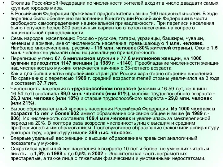 Столица Российской Федерации по численности жителей входит в число двадцати