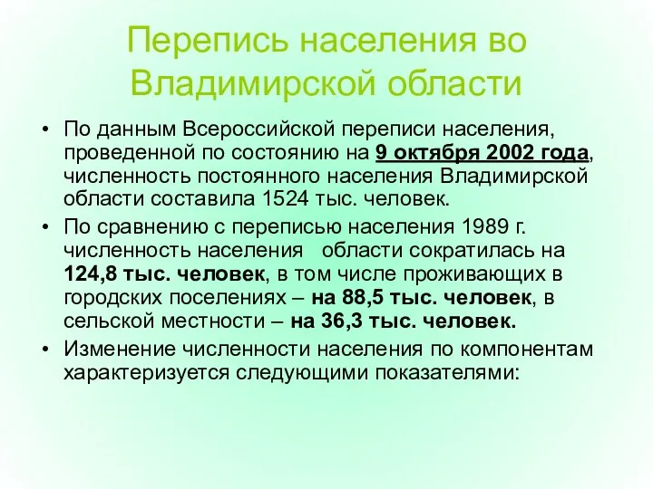 Перепись населения во Владимирской области По данным Всероссийской переписи населения,