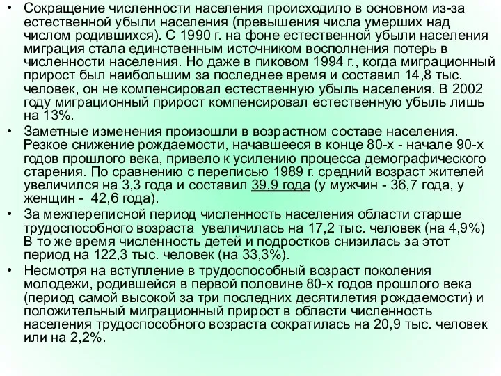 Сокращение численности населения происходило в основном из-за естественной убыли населения