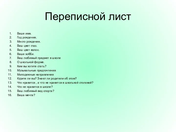 Переписной лист Ваше имя. Год рождения. Место рождения. Ваш цвет