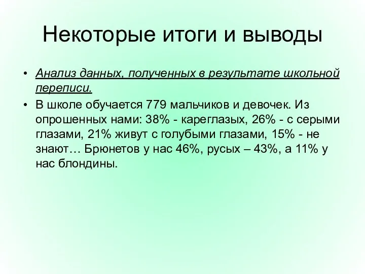 Некоторые итоги и выводы Анализ данных, полученных в результате школьной