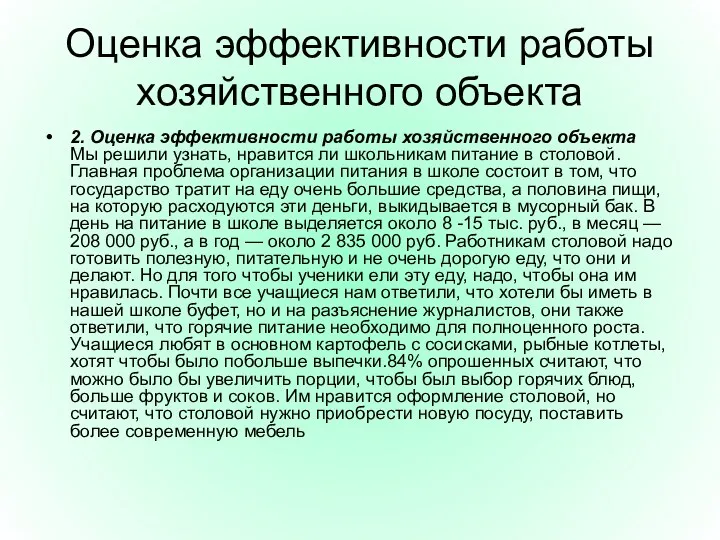 Оценка эффективности работы хозяйственного объекта 2. Оценка эффективности работы хозяйственного