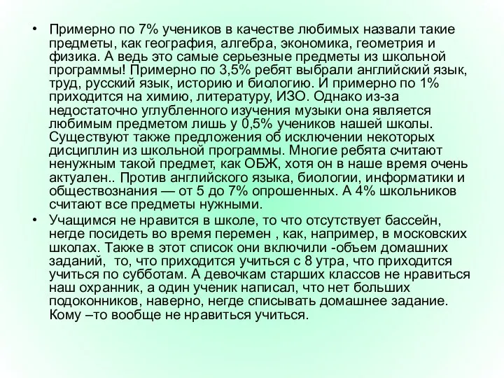 Примерно по 7% учеников в качестве любимых назвали такие предметы,