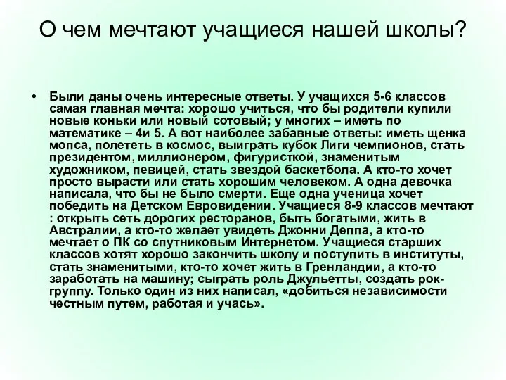 О чем мечтают учащиеся нашей школы? Были даны очень интересные