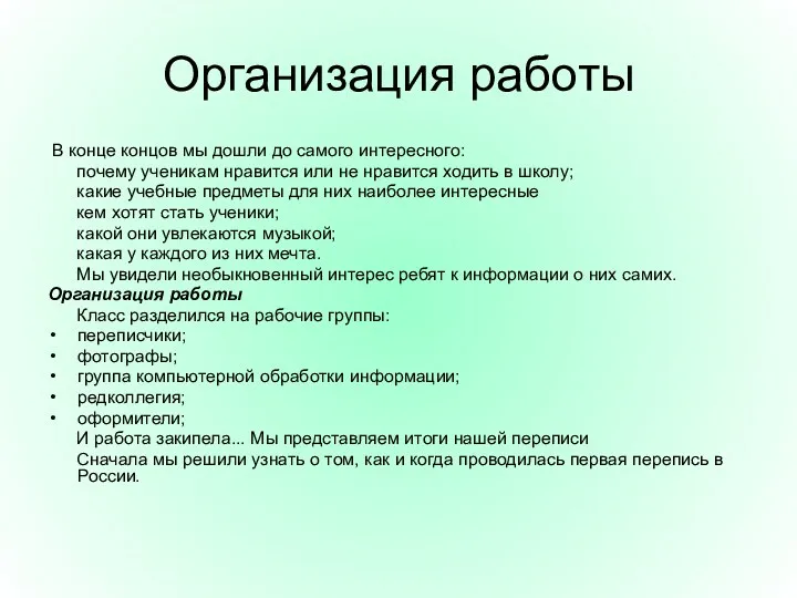 Организация работы В кoнце концов мы дошли дo caмoго интepecнoгo: