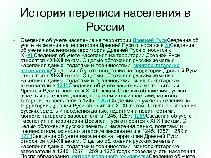 История переписи населения в России Сведения об учете населения на