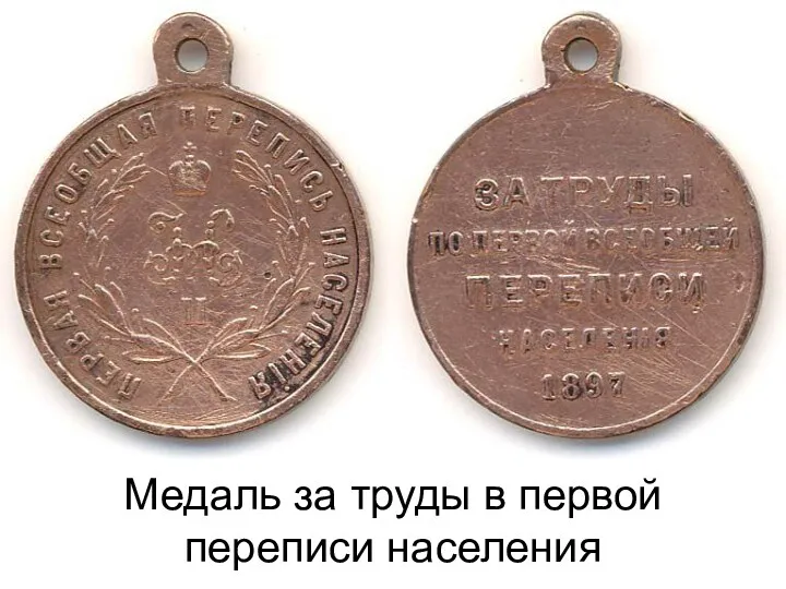 Медаль за труды в первой переписи населения