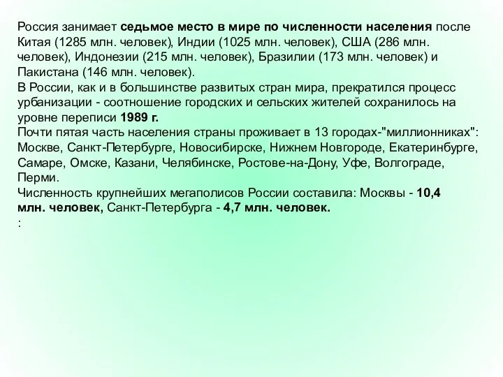 Россия занимает седьмое место в мире по численности населения после