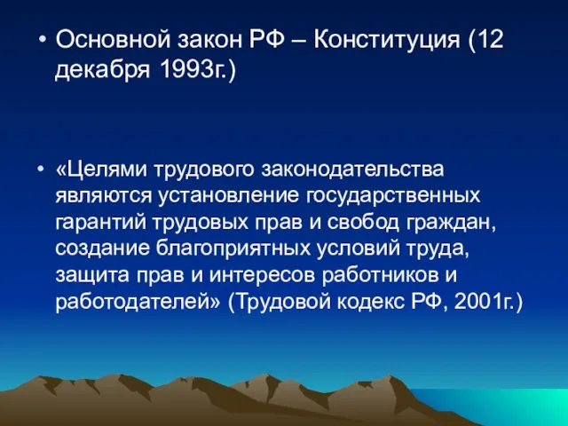 Основной закон РФ – Конституция (12 декабря 1993г.) «Целями трудового