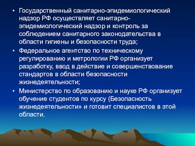 Государственный санитарно-эпидемиологический надзор РФ осуществляет санитарно-эпидемиологический надзор и контроль за