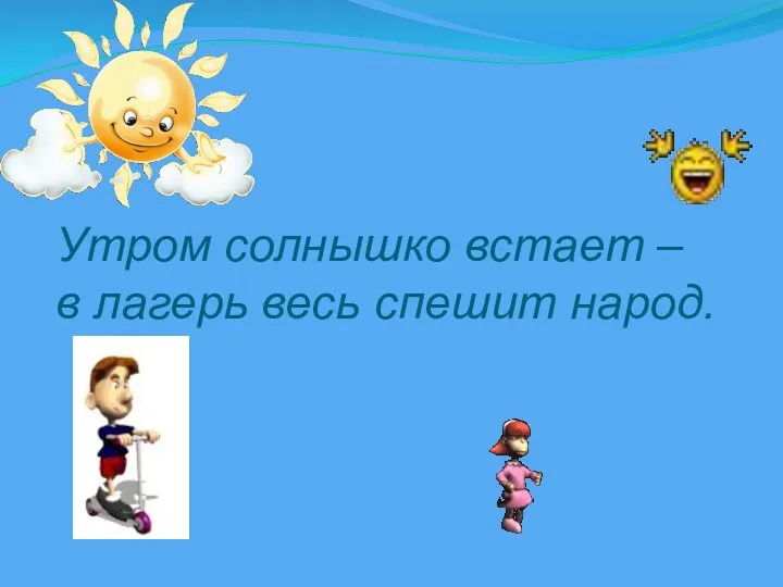 Утром солнышко встает – в лагерь весь спешит народ.