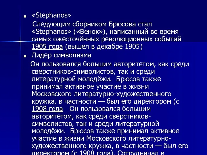 «Stephanos» Следующим сборником Брюсова стал «Stephanos» («Венок»), написанный во время